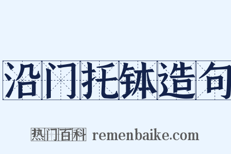 沿门托钵造句是什么意思的图片